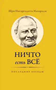 Обложка книги Ничто есть Всё. Последние беседы