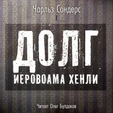 Обложка книги Долг Иеровоама Хенли