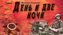 Обложка книги День и две ночи