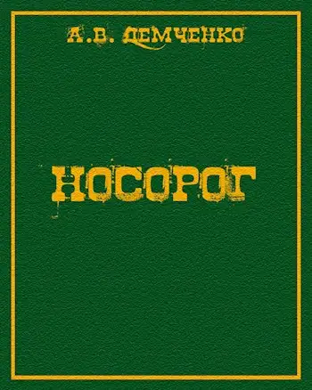 Обложка книги Носорог