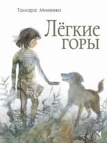 Обложка книги Лёгкие горы