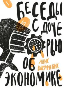 Обложка книги Беседы с дочерью об экономике