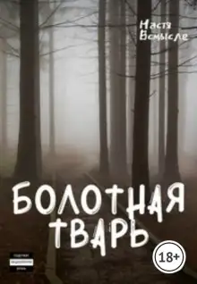 Обложка книги Болотная тварь
