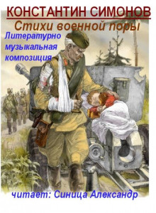 Обложка книги Стихи военной поры