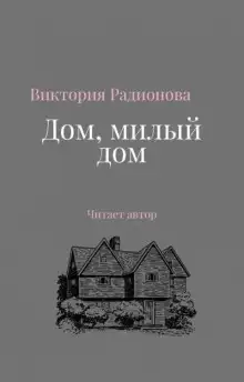 Обложка книги Дом, милый дом