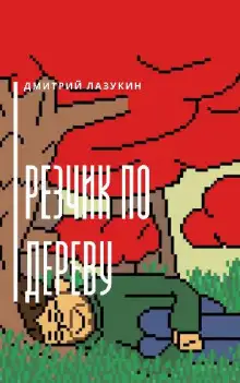 Обложка книги Резчик по дереву