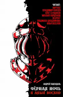 Обложка книги Чёрная ночь и алый восход