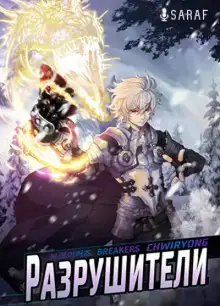 Обложка книги Разрушители. Части 3 и 4. Том 1