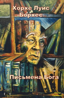 Обложка книги Письмена бога