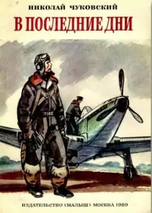 Обложка книги В последние дни