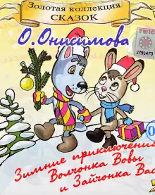 Обложка книги Зимние приключения волчонка Вовы и зайчонка Васи