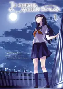 Обложка книги Ты сияешь лунной ночью