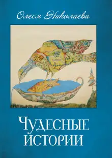 Обложка книги Чудесные истории
