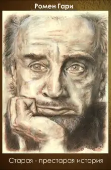 Обложка книги Старая-престарая история