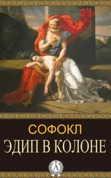 Обложка книги Эдип в Колоне