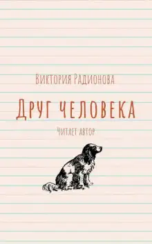 Обложка книги Друг человека