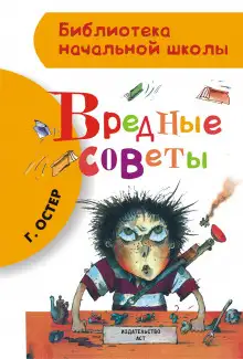 Обложка книги Вредные советы