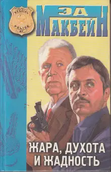 Обложка книги Жара