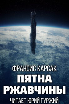 Обложка книги Пятна ржавчины