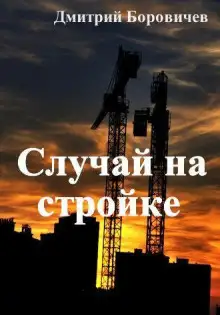 Обложка книги Случай на стройке