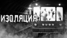 Обложка книги Изоляция