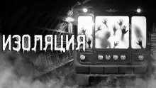 Обложка книги Изоляция