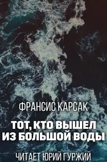 Обложка книги Тот, кто вышел из Большой Воды