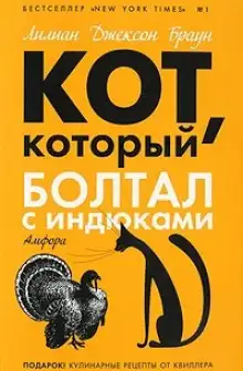 Обложка книги Кот, который болтал с индюками