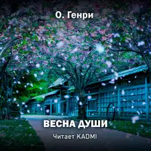 Обложка книги Весна души