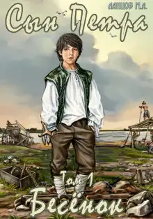 Обложка книги Бесёнок