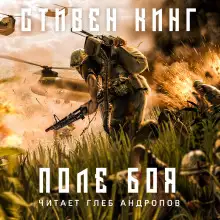 Обложка книги Поле боя