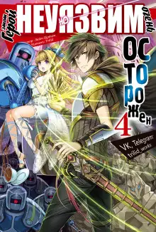 Обложка книги Этот герой неуязвим, но очень осторожен. Том 4