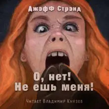 Обложка книги О нет, не ешь меня!