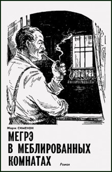 Обложка книги Мегрэ в меблированных комнатах