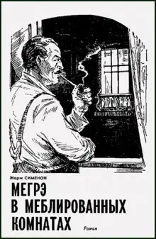 Обложка книги Мегрэ в меблированных комнатах