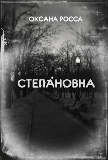 Обложка книги Степановна