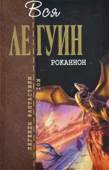 Обложка книги Роканнон