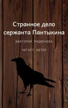 Обложка книги Странное дело сержанта Пантыкина