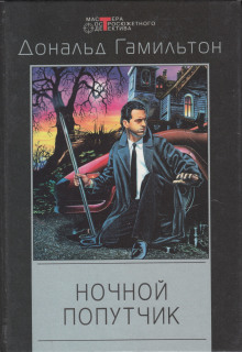 Обложка книги Ночной попутчик