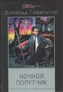 Обложка книги Ночной попутчик