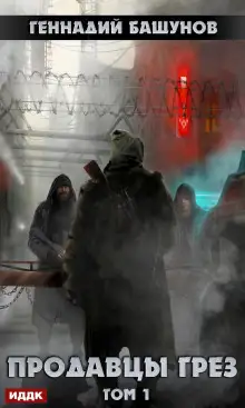 Обложка книги Продавцы грёз 1