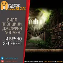 Обложка книги …И вечно зеленеет
