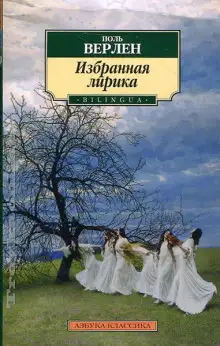 Обложка книги Избранная лирика