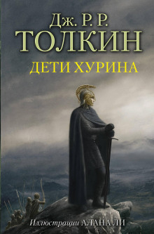 Обложка книги Дети Хурина