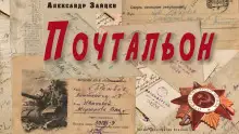 Обложка книги Почтальон