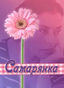 Обложка книги Самарянка