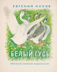 Обложка книги Белый гусь