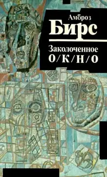 Обложка книги Заколоченное окно