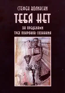 Обложка книги Тебя нет. За пределами трёх покровов сознания