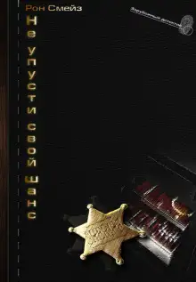 Обложка книги Не упусти свой шанс